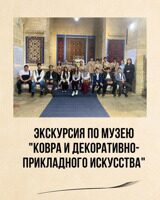 "Экскурсия по музею ковра и декоративно-прикладного искусства"