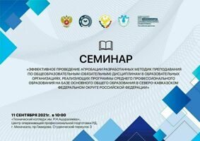 Семинар "Эффективное проведение апробации разработанных методик преподавания по общеобразовательным дисциплинам в образовательных организациях, реализующих программы среднего профессионального образования на базе основного общего образования в Северо-Кавказском федеральном округе РФ"